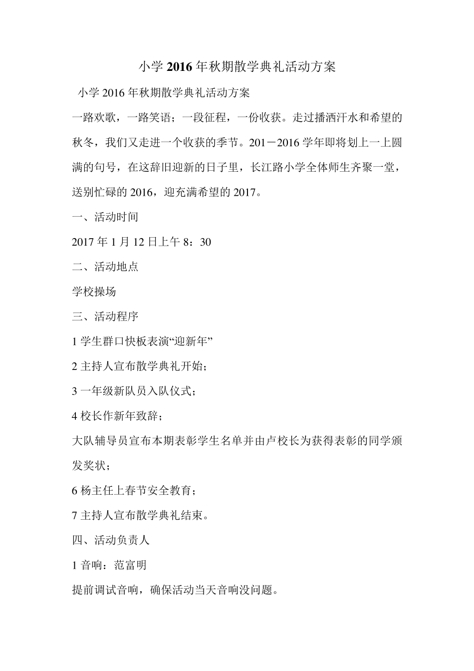 小学2016年秋期散学典礼活动方案_第1页