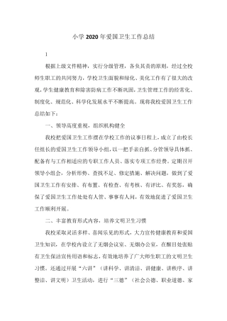 小学2020年爱国卫生工作总结