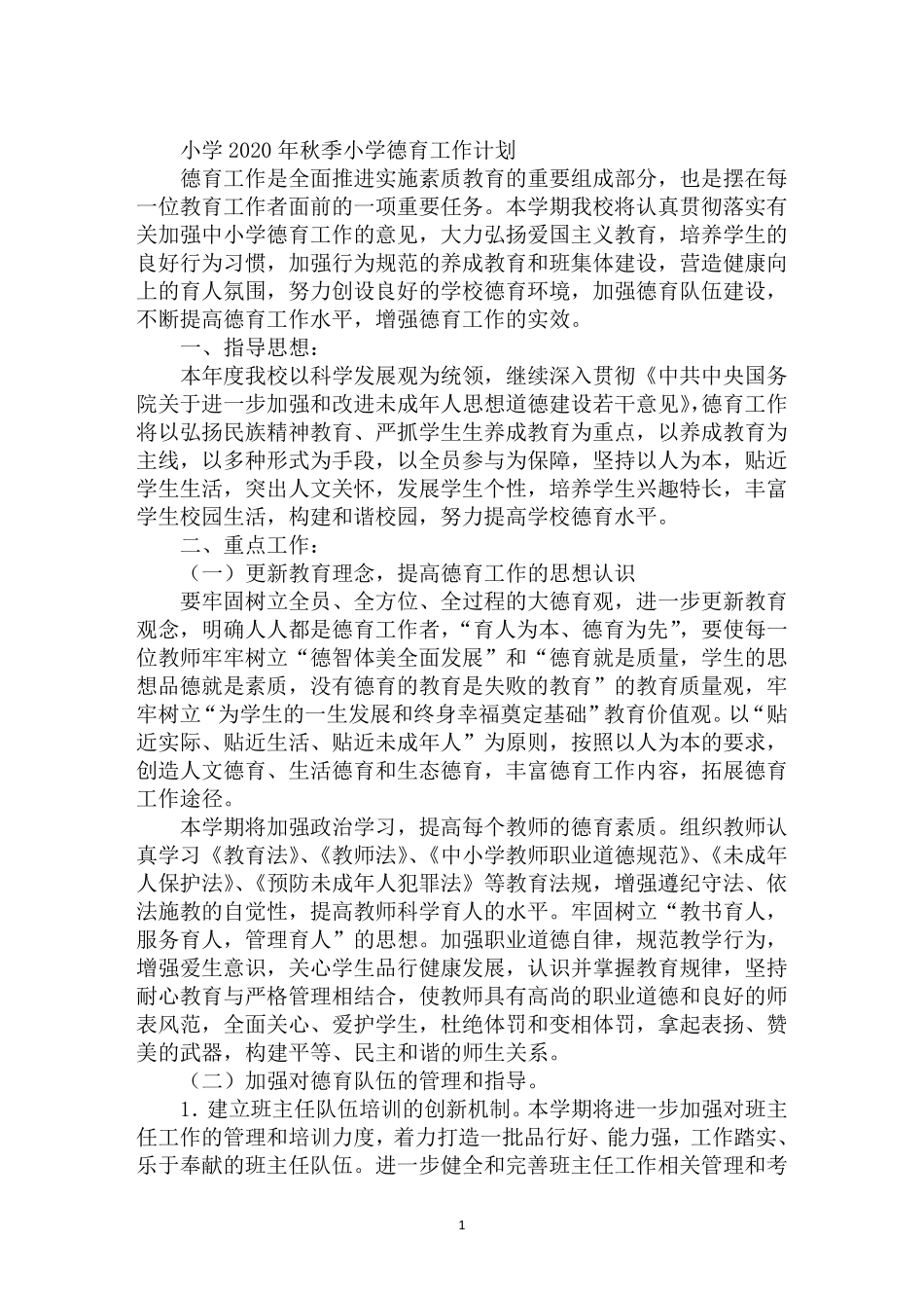 小学2020年秋季小学德育工作计划_第1页
