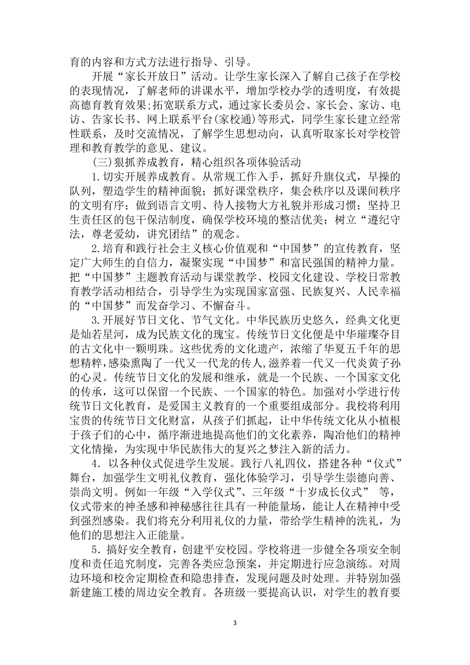 小学2020年秋季小学德育工作计划_第3页