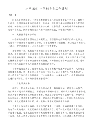 小学2021中队辅导员工作计划