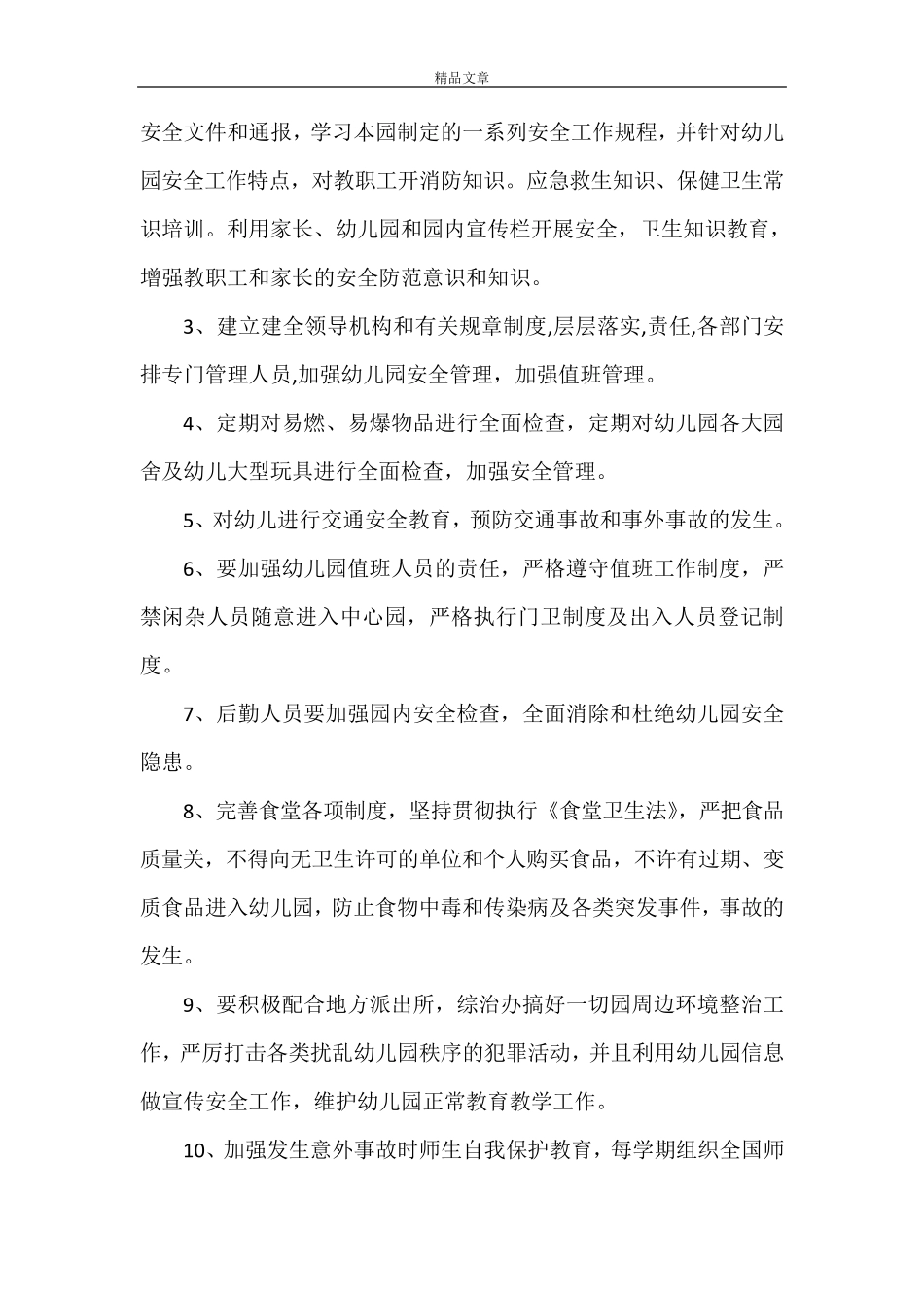 小学2021年春季学期安全工作计划_第2页