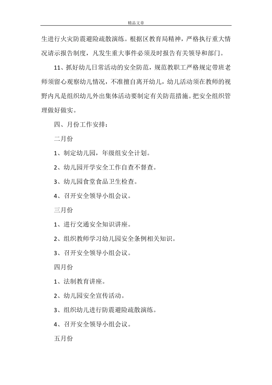 小学2021年春季学期安全工作计划_第3页