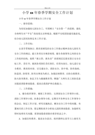 小学2021年春季学期安全工作计划