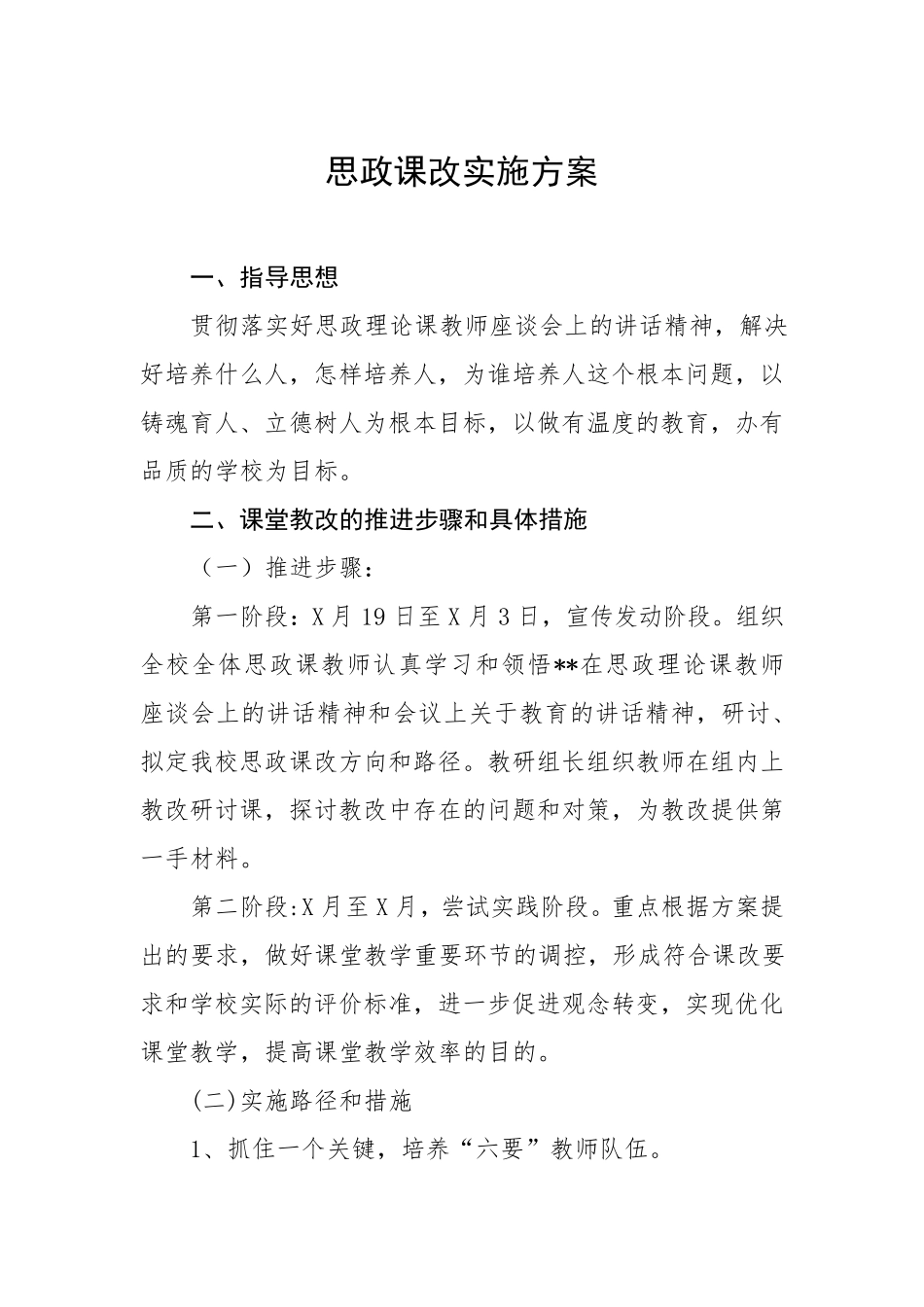 小学2022年思政课程建设实施方案_第1页
