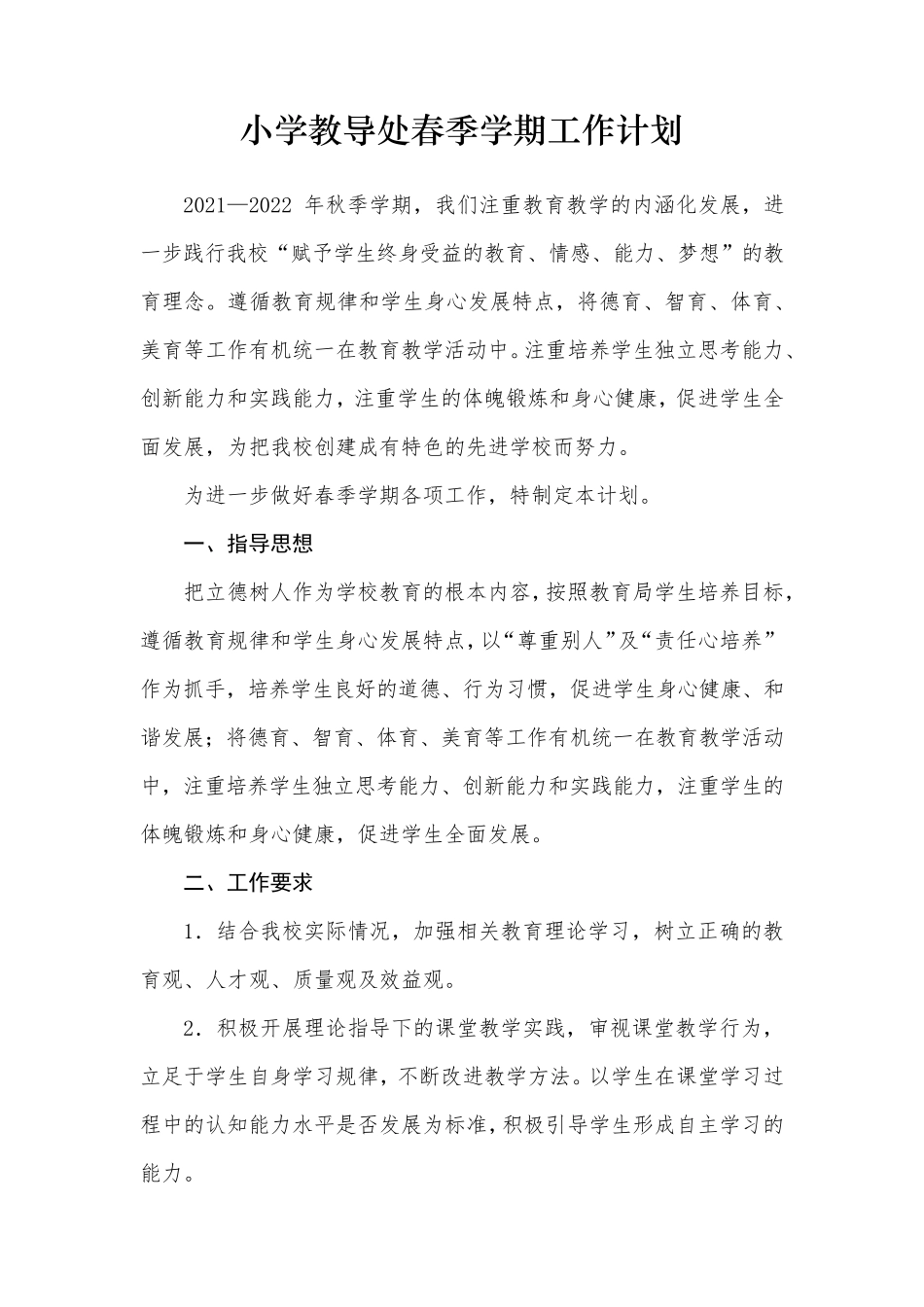 小学2022年春季学期工作计划(教导处)_第1页