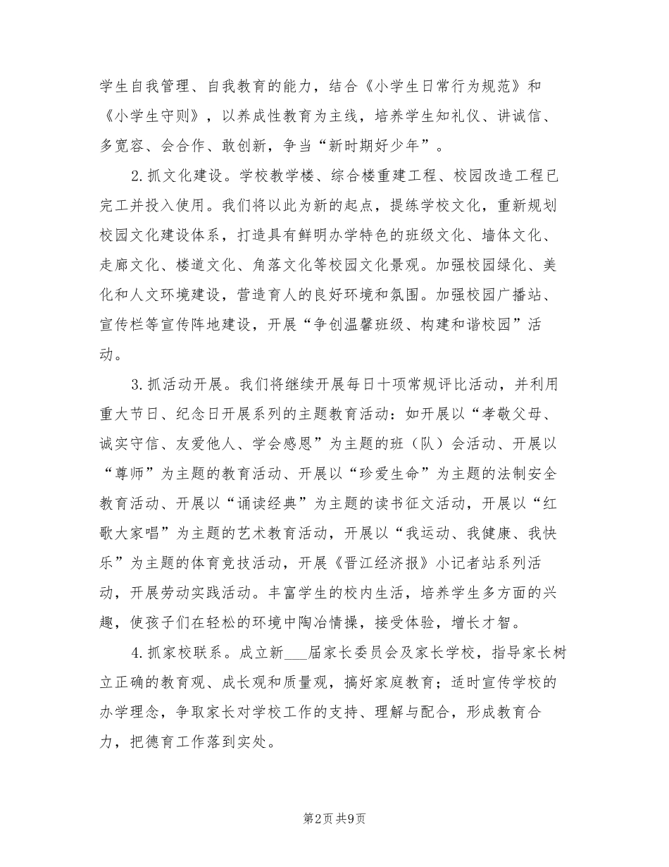 小学2022秋季学期学校工作计划_第2页