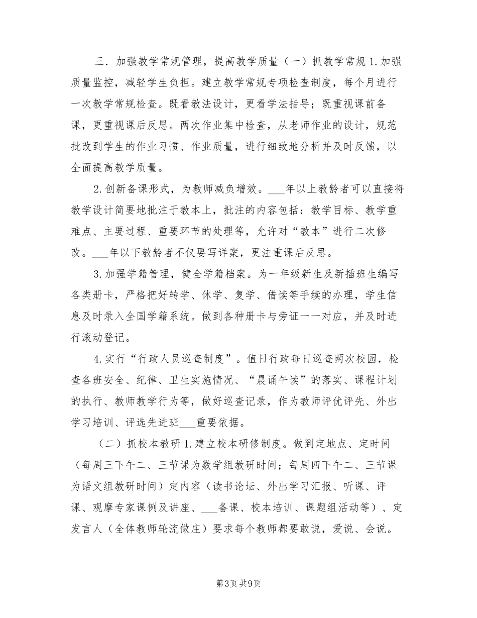 小学2022秋季学期学校工作计划_第3页