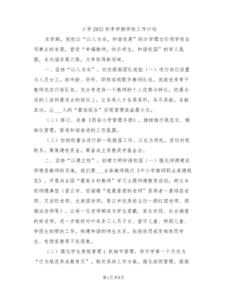 小学2022秋季学期学校工作计划