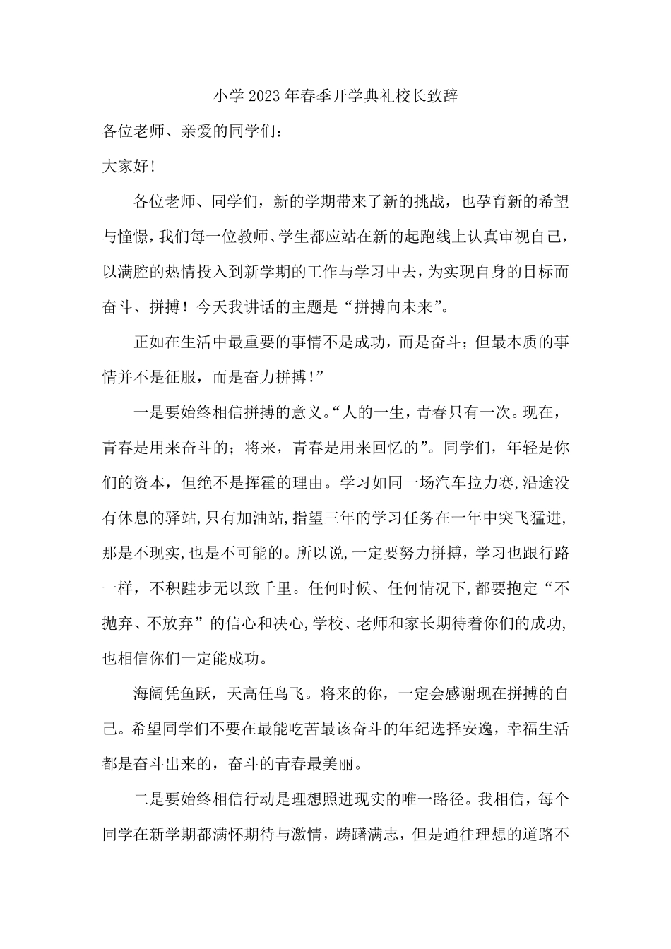 小学2023年春季开学典礼校长致辞(六篇)_第1页
