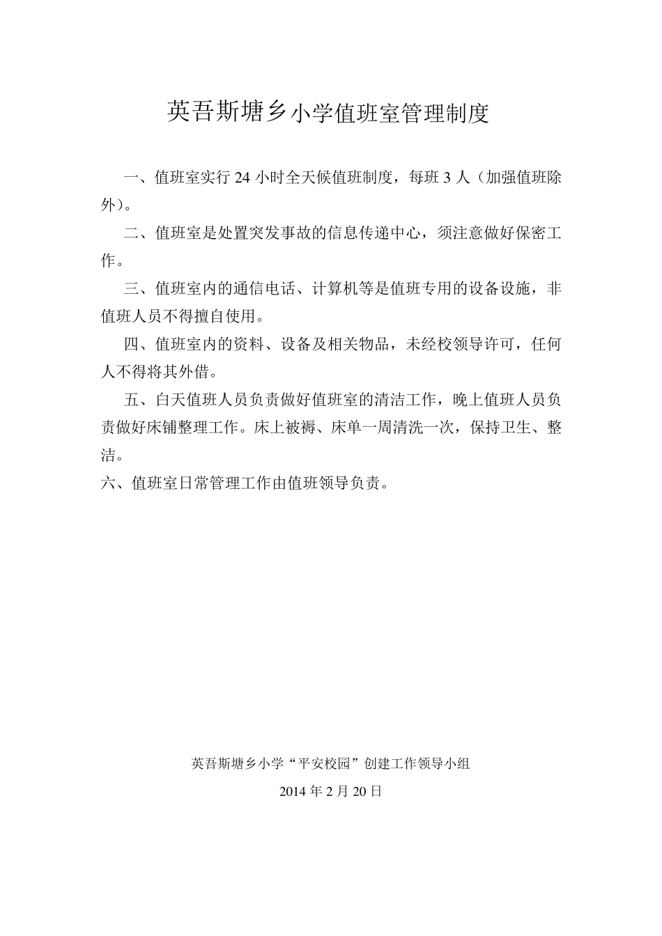 小学24小时值班制度3_第2页