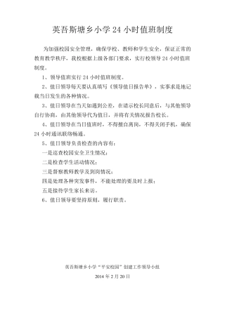 小学24小时值班制度3