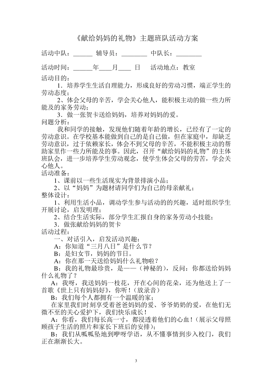 小学2月至6月主题中队活动记录(17篇)_第3页