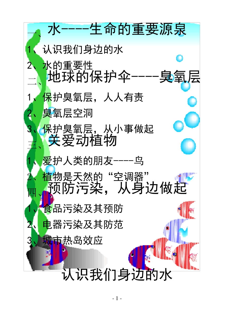 小学34年级环保教育校本课程教材_第1页