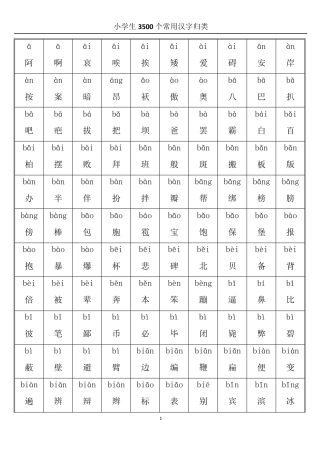 小学3500常用汉字大全(带拼音)