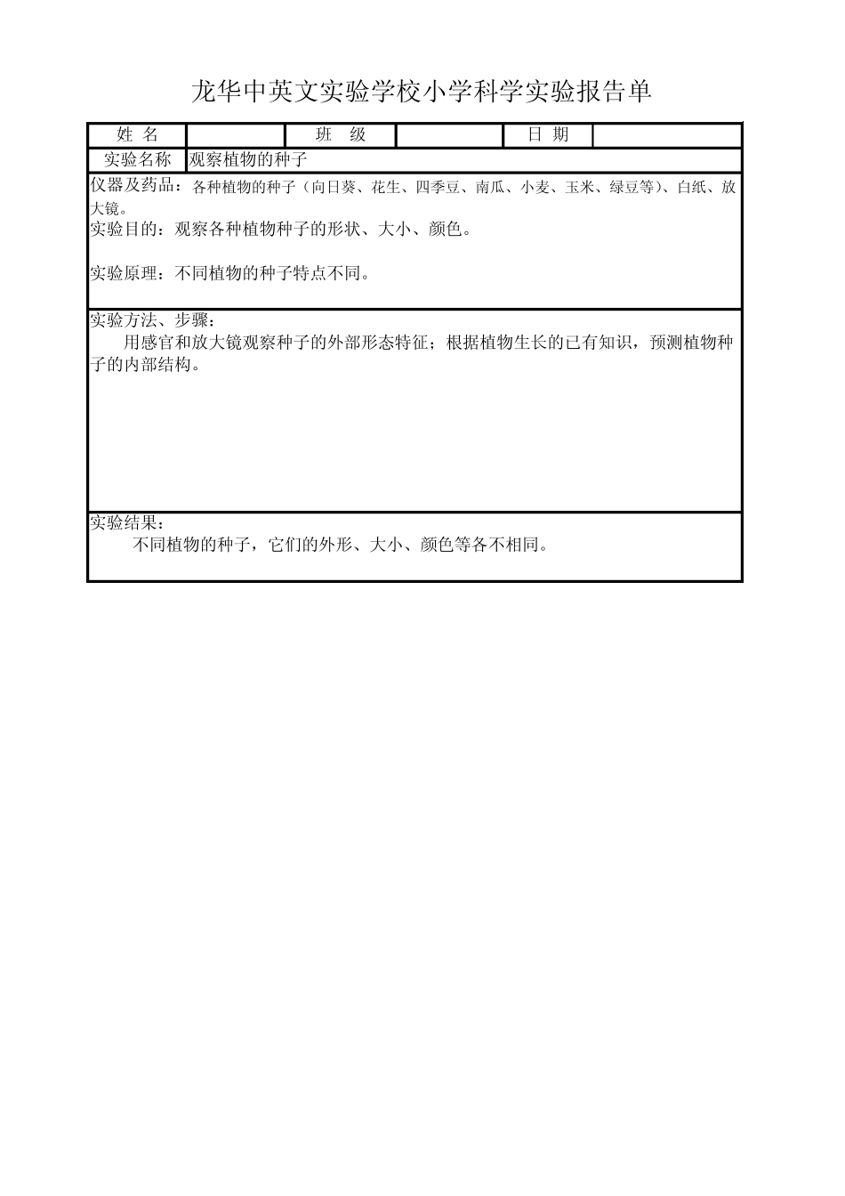小学3下科学实验报告单_第1页
