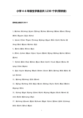 小学46年级生字表总共1230个字(带拼音)