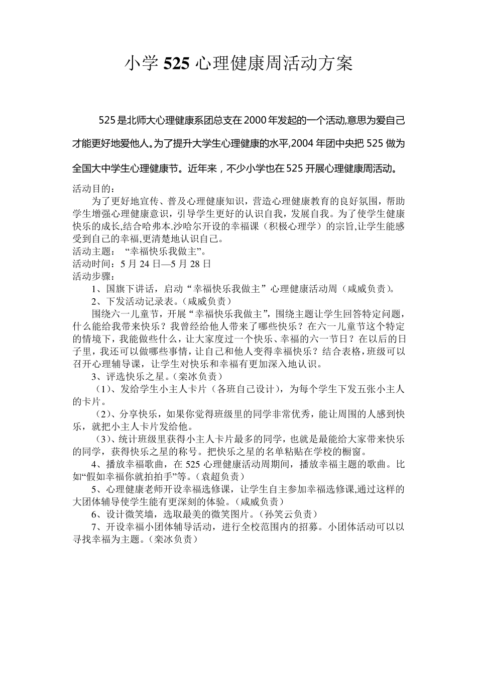 小学525心理健康周活动方案_第1页