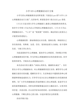 小学525心理健康活动日方案