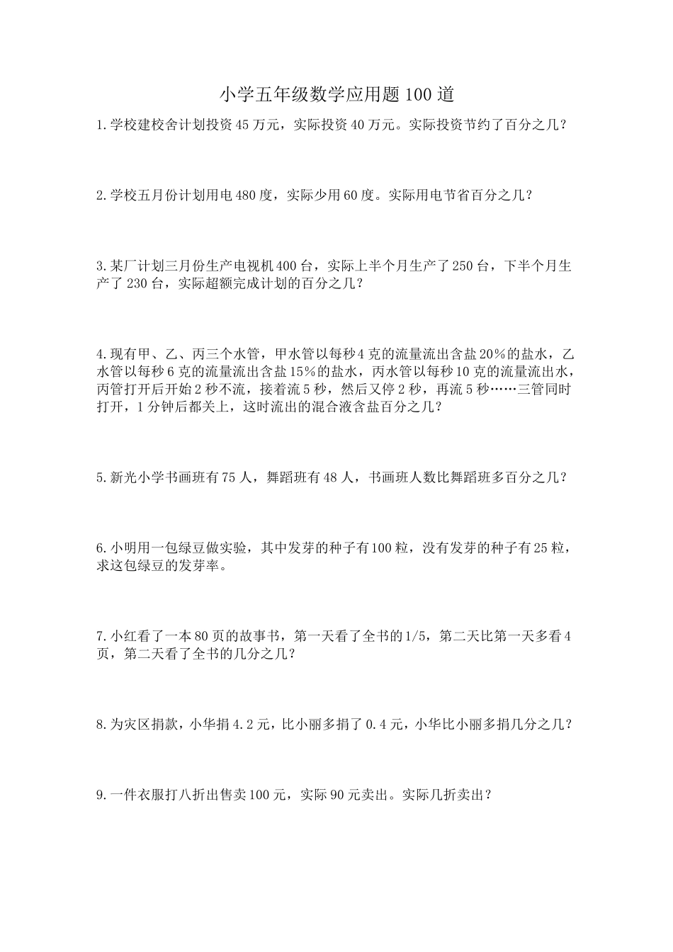 小学5年级应用题100题_第1页