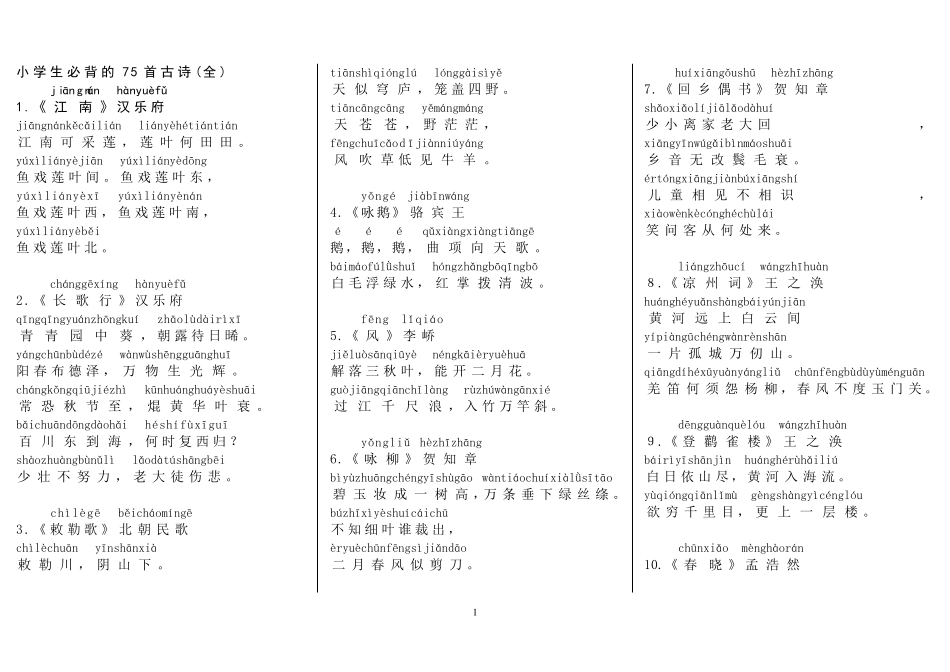 小学75首古诗按顺序(带拼音)打印版_第1页