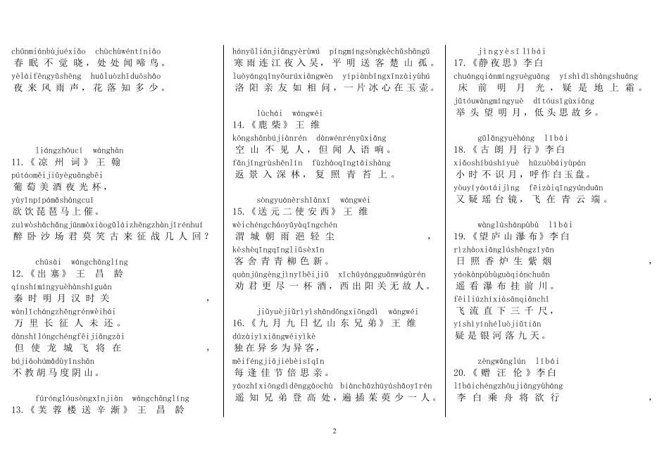 小学75首古诗按顺序(带拼音)打印版_第2页