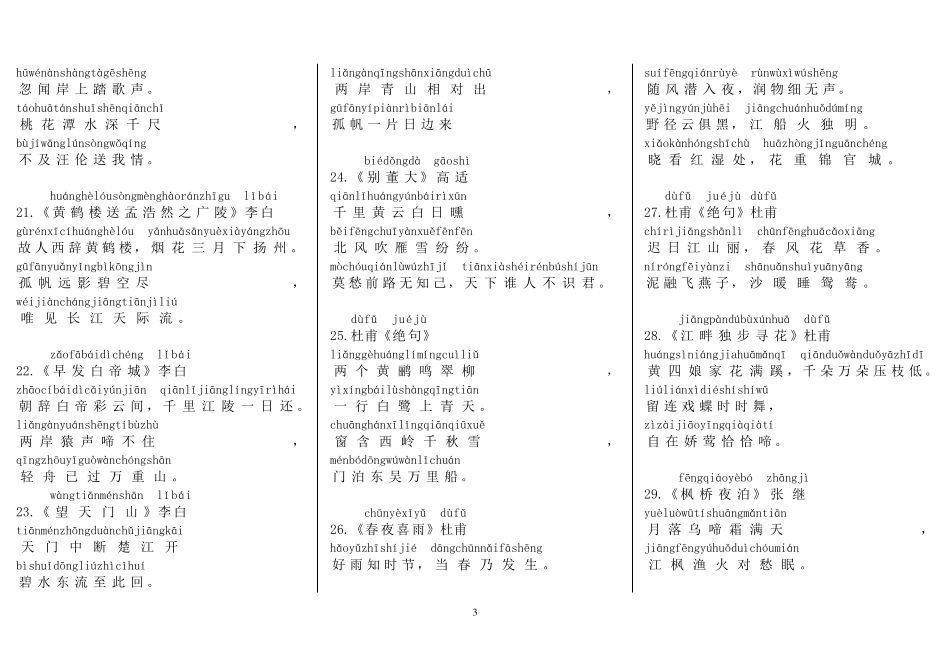 小学75首古诗按顺序(带拼音)打印版_第3页