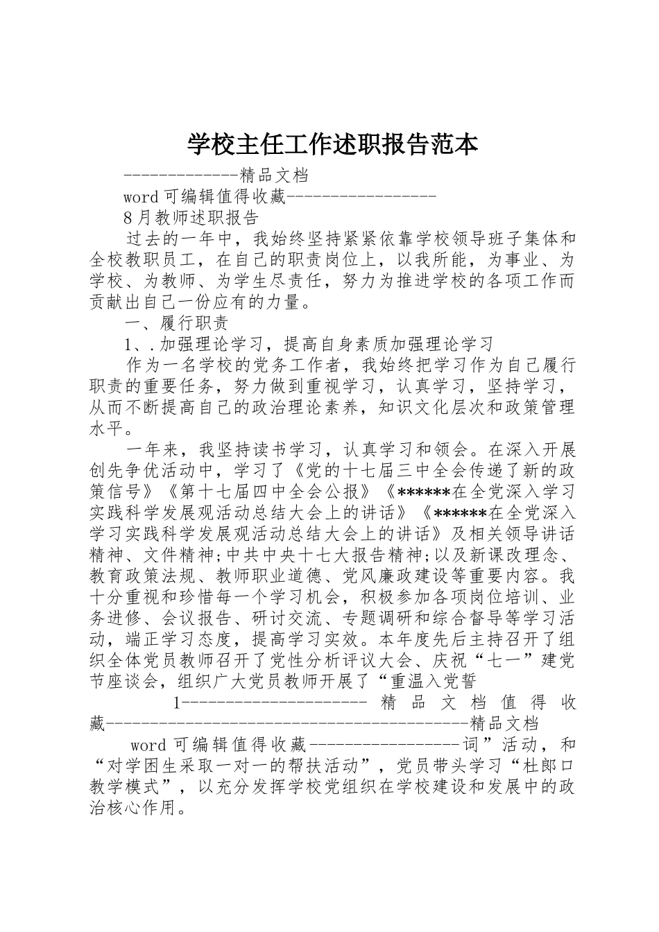 学校主任工作述职报告范本_第1页