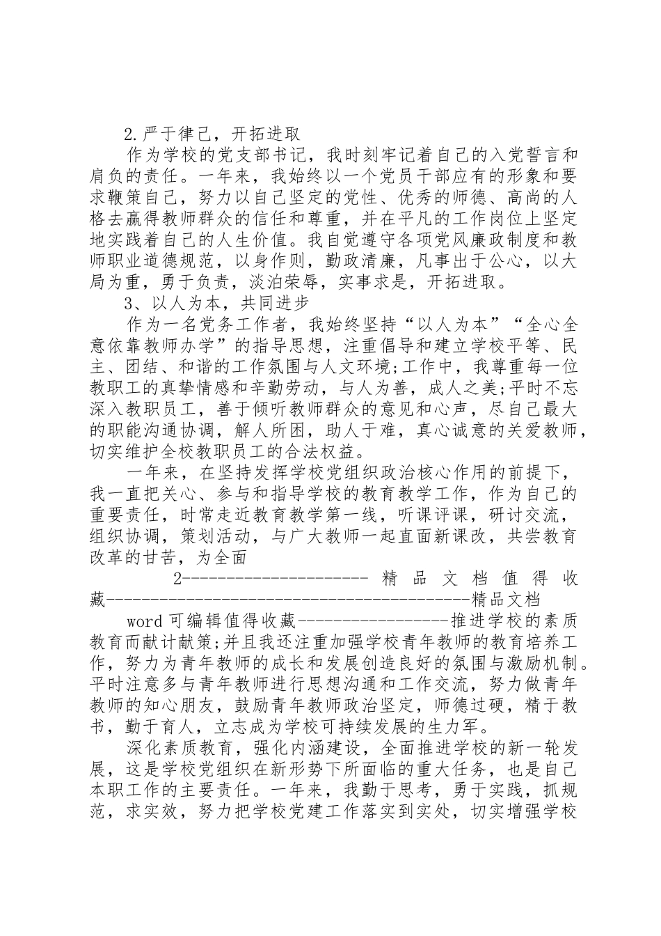 学校主任工作述职报告范本_第2页