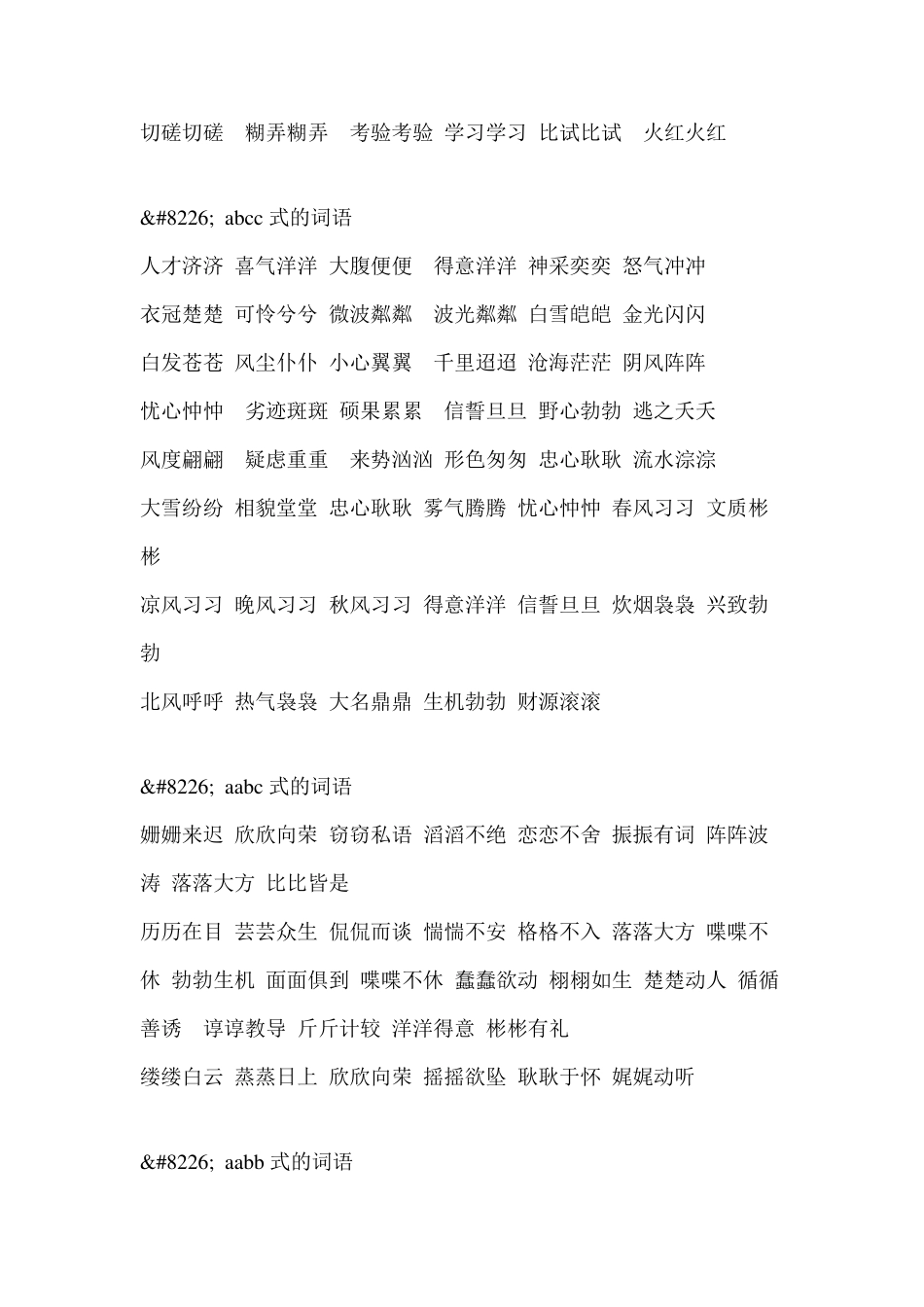 小学abb式的词语格式汇总大全_第2页