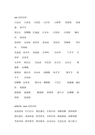 小学abb式的词语格式汇总大全