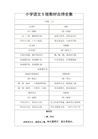 小学s版语文古诗词集
