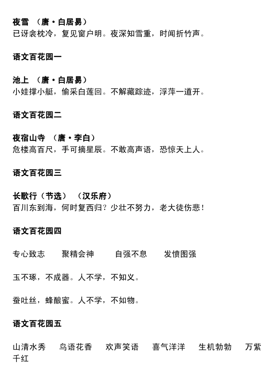 小学S版语文一至六年级全部古诗及语文百花园知识集锦_第3页