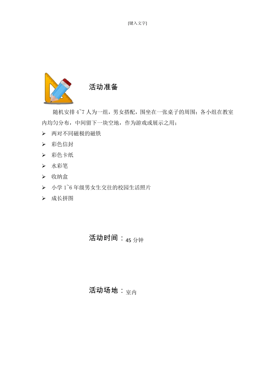 小学·六年级心理健康课《男生女生好相处》教案_第2页