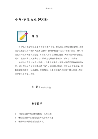 小学·六年级心理健康课《男生女生好相处》教案