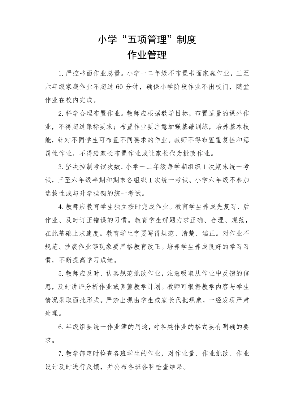 小学“五项管理”制度_第1页
