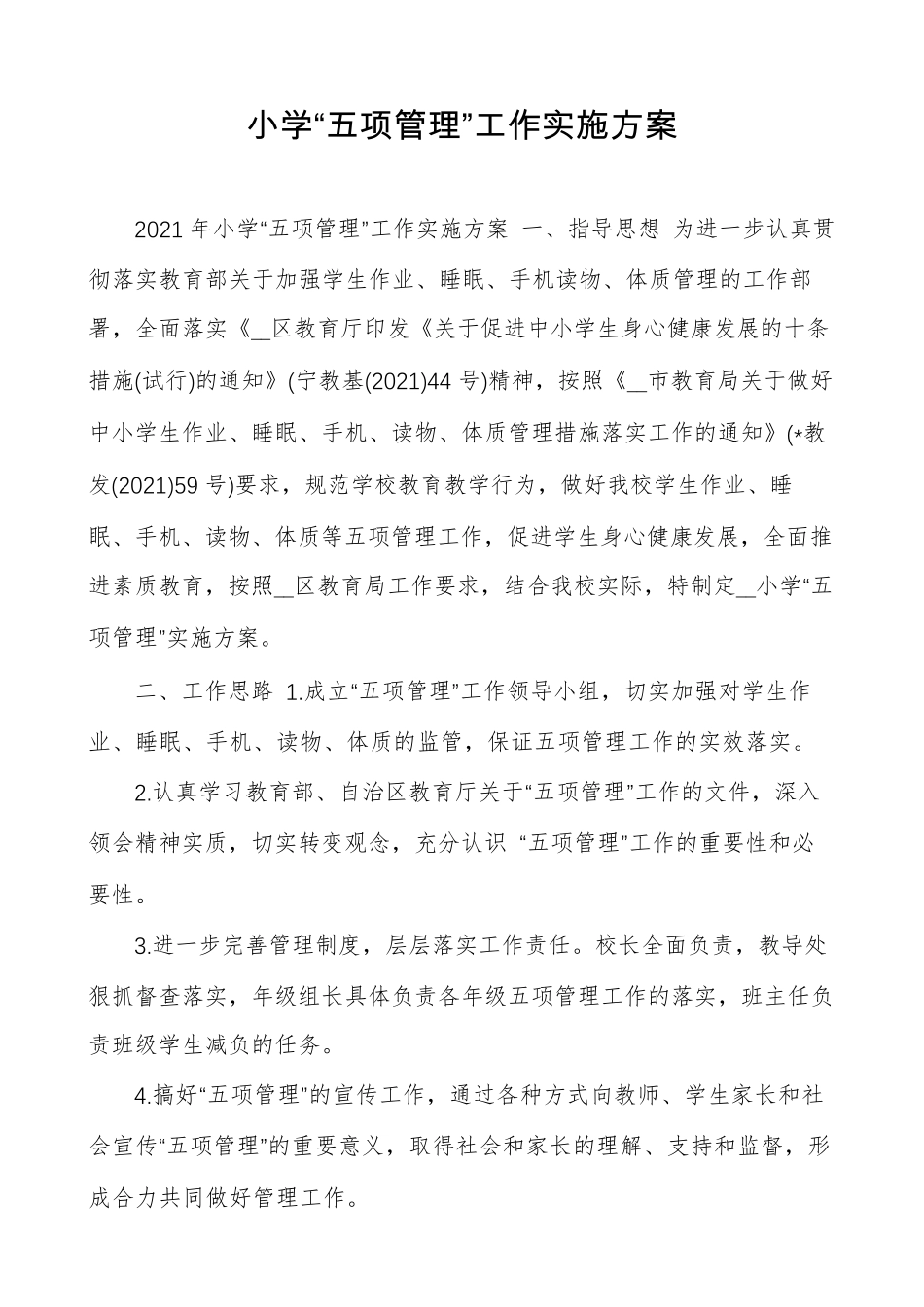 小学“五项管理”工作实施方案_第1页
