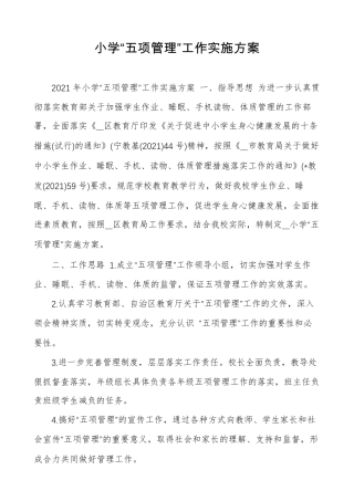 小学“五项管理”工作实施方案