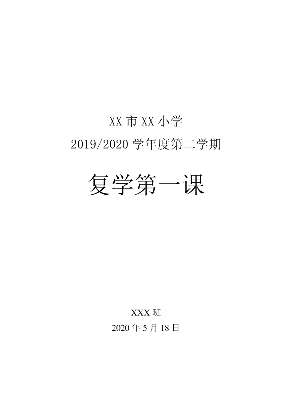 小学“复学第一课”班会教案_第1页
