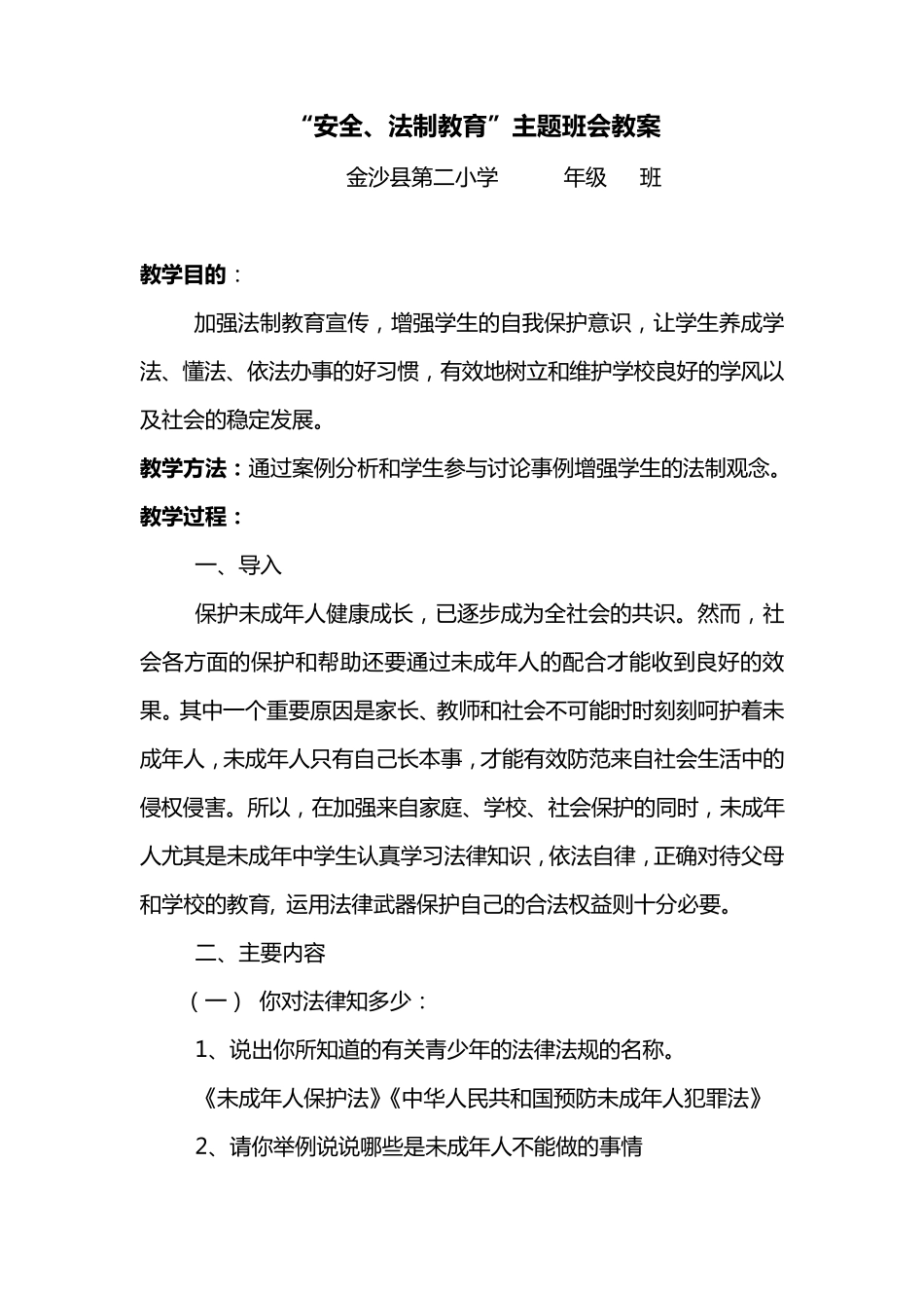 小学“安全、法制教育”主题班会教案_第1页