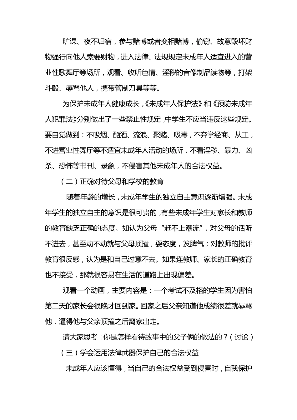 小学“安全、法制教育”主题班会教案_第2页