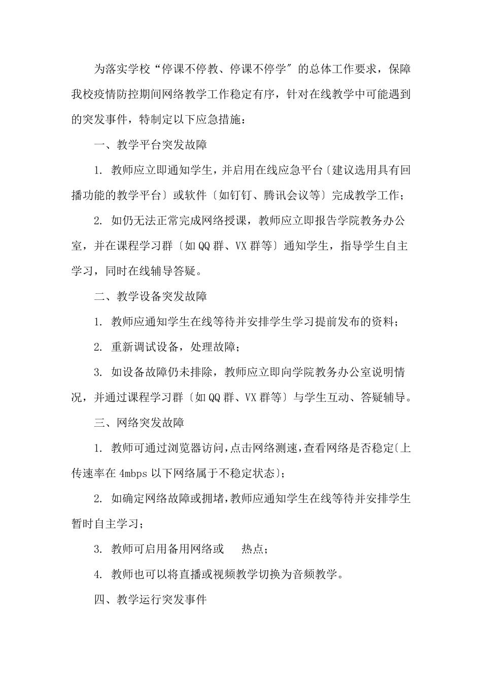 小学“线上教学”工作预案_第1页