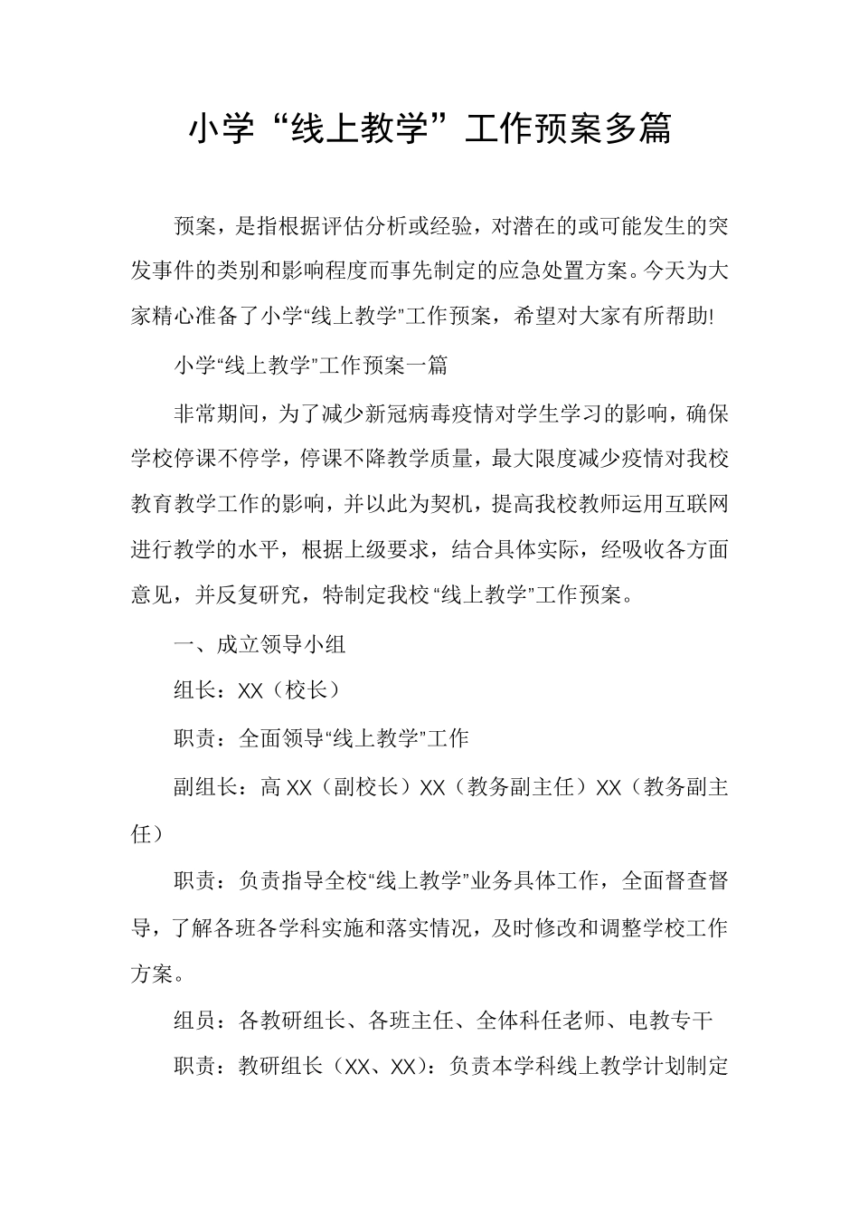 小学“线上教学”工作预案多篇_第1页