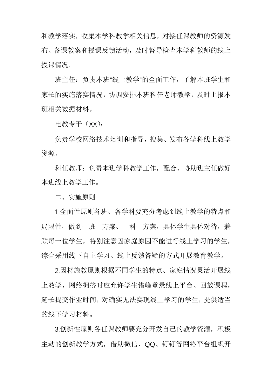 小学“线上教学”工作预案多篇_第2页