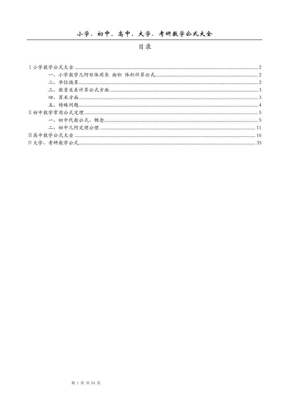 小学、初中、高中、大学、考研数学公式大全_第1页