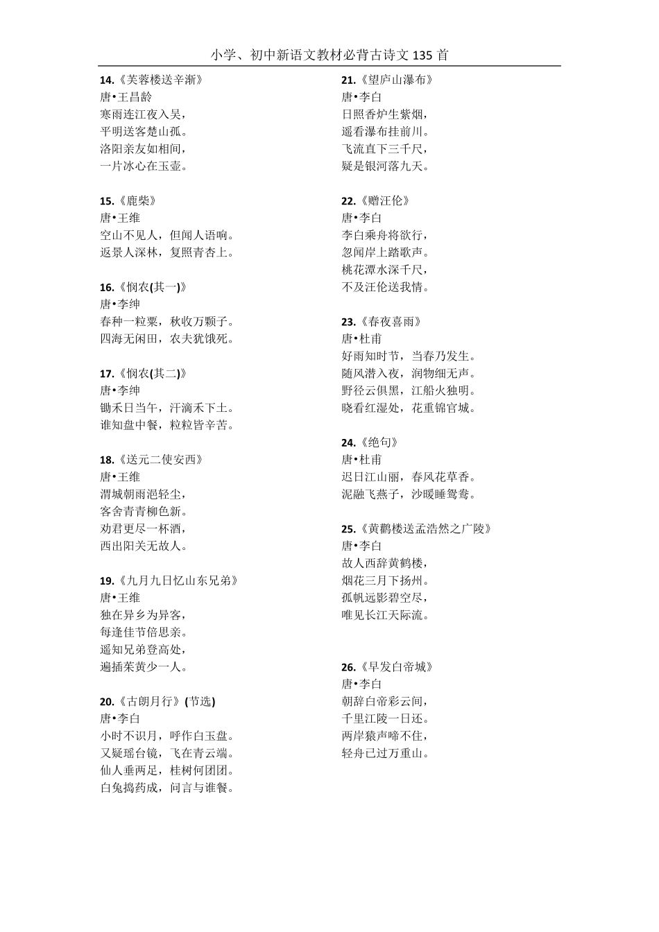 小学、初中新语文教材必背古诗文135首_第2页