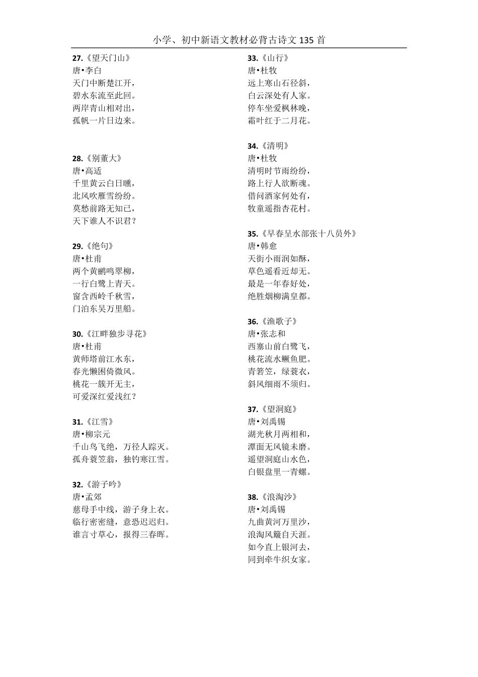 小学、初中新语文教材必背古诗文135首_第3页