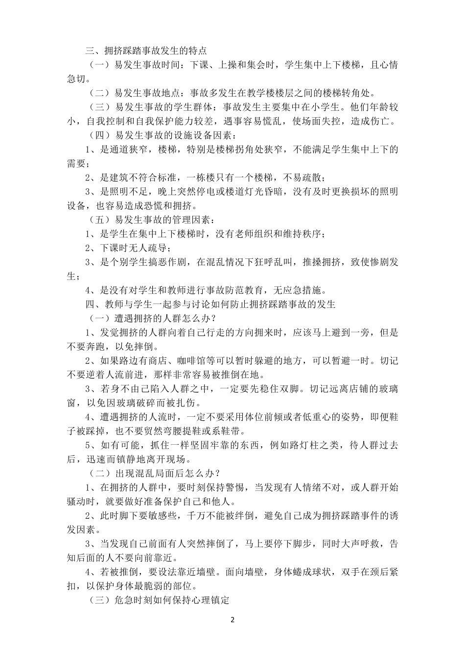 小学《上下楼梯、防踩踏、防拥挤等安全教育》教案_第2页