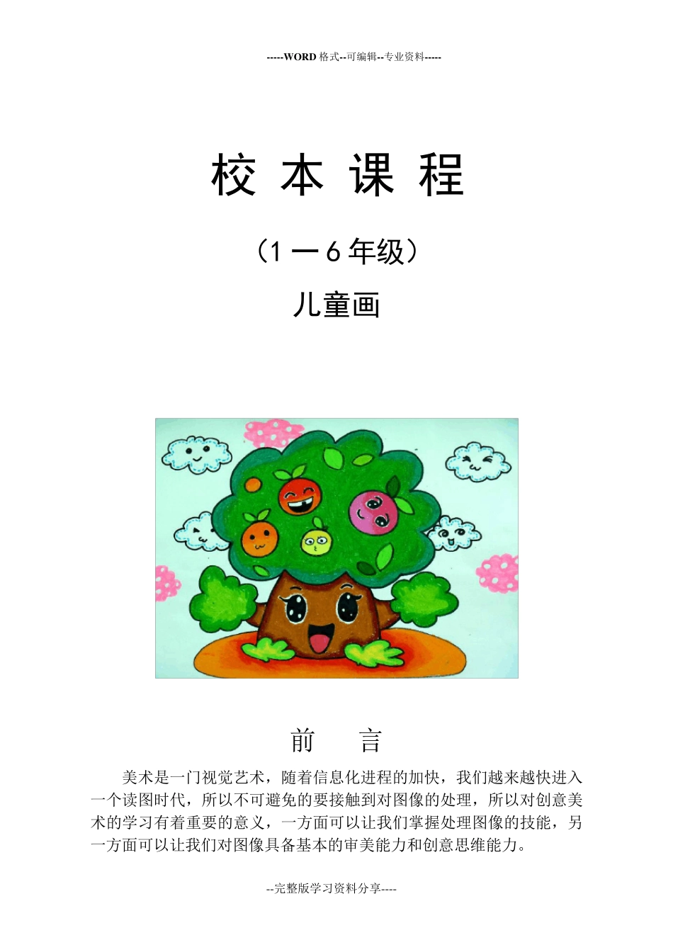 小学《儿童画》校本课程教材_第1页