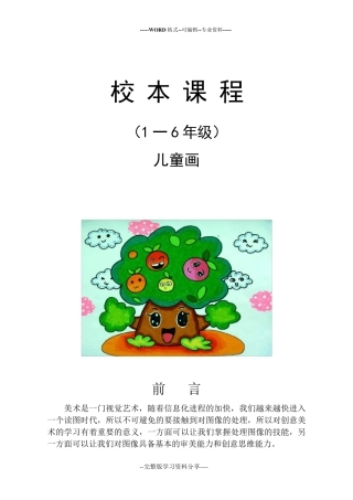 小学《儿童画》校本课程教材
